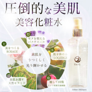 リバティ化粧水